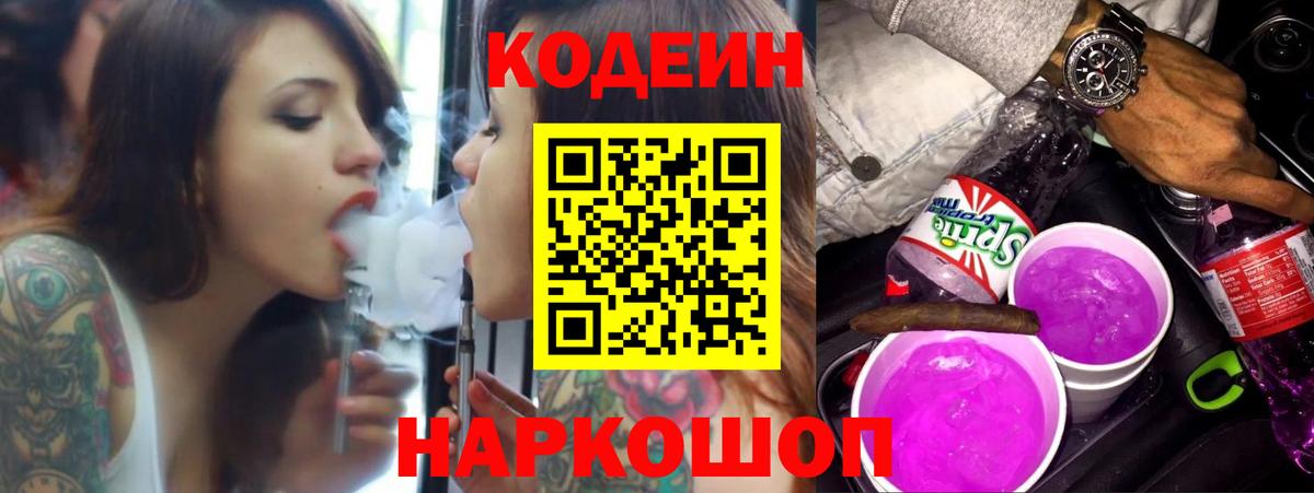 Codein напиток Lean (лин) Берёзовский